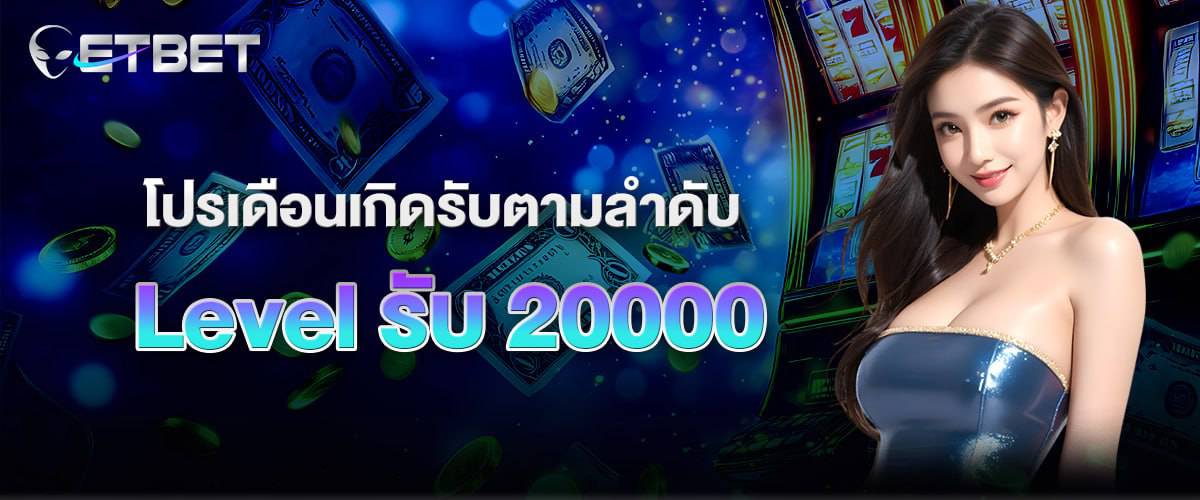 โปรโมชั่น etbet