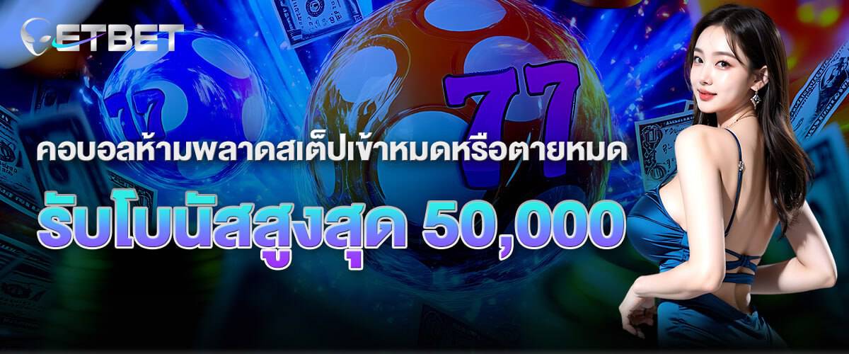 โปรโมชั่น etbet