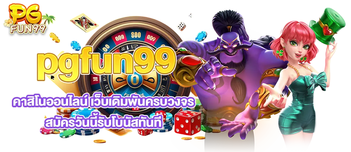pgfun99 คาสิโนออนไลน์ เว็บเดิมพันครบวงจร สมัครวันนี้รับโบนัสทันที