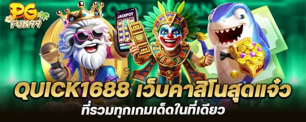 quick1688 เว็บคาสิโนสุดแจ๋ว ที่รวมทุกเกมเด็ดในที่เดียว