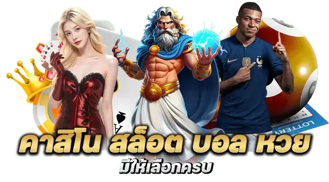 คาสิโน สล็อต บอล หวย มีให้เลือกครบ